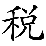 稅 稅