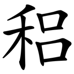 稆