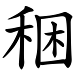 稇