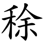 稌