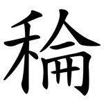 稐