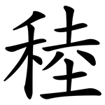 稑