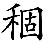 稒