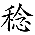 稔