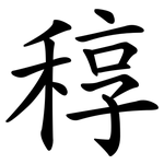 稕