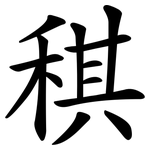 稘