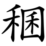稛