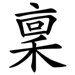 稟 稟