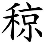 稤