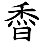 稥