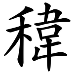 稦
