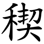 稧