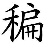 稨