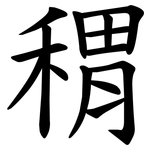 稩