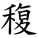 稪