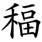 稫