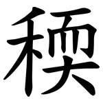 稬