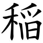 稲