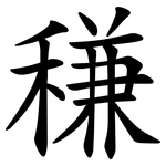 稴