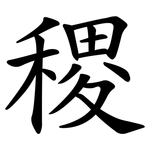 稷