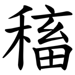 稸