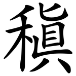 稹