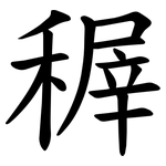 稺