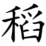 稻