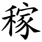 稼 稼