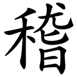 稽 稽