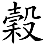 穀 穀