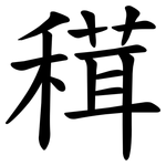 穁