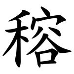 穃