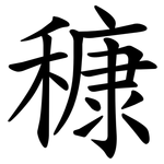 穅