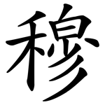 穆 穆