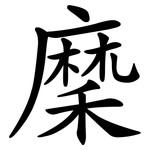 穈