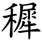 穉
