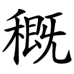 穊