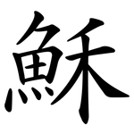 穌