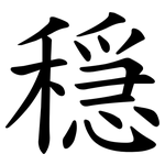 穏