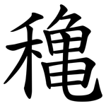 穐