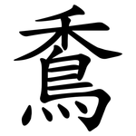 穒