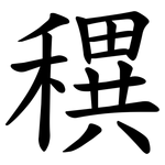 穓