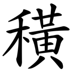 穔