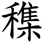 穕