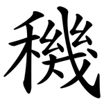 穖