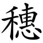 穗