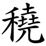 穘