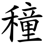 穜