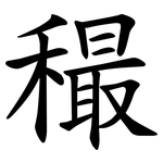 穝